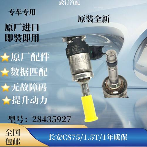 适用长安CS75  1.5T喷油嘴 缸内直喷原装进口全新原厂28435927