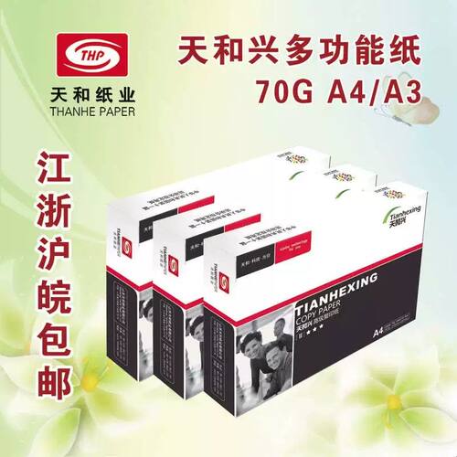 天和兴打印复印纸A4 A3 A5 16K 8K 32KB4B5纸70g白纸江浙沪皖包邮