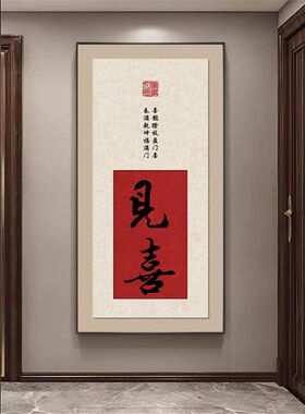 迎福玄关挂画中式书房红色字画客厅竖版壁画入户正对门书法装饰画