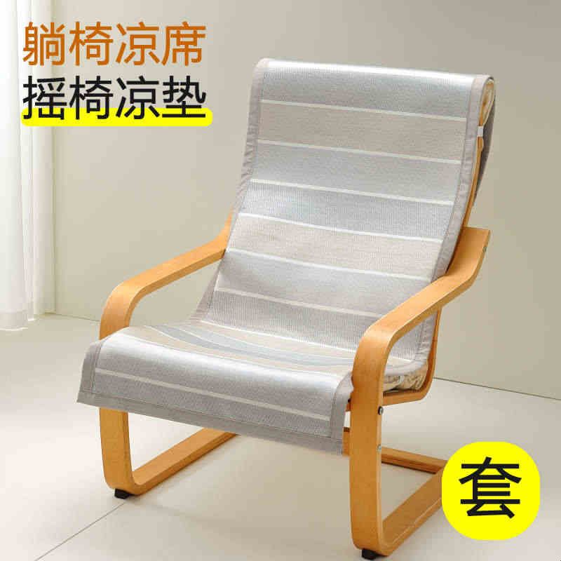 夏季波昂休闲椅躺椅凉席垫摇椅单人沙发垫冰丝凉垫套罩夏天坐垫图片