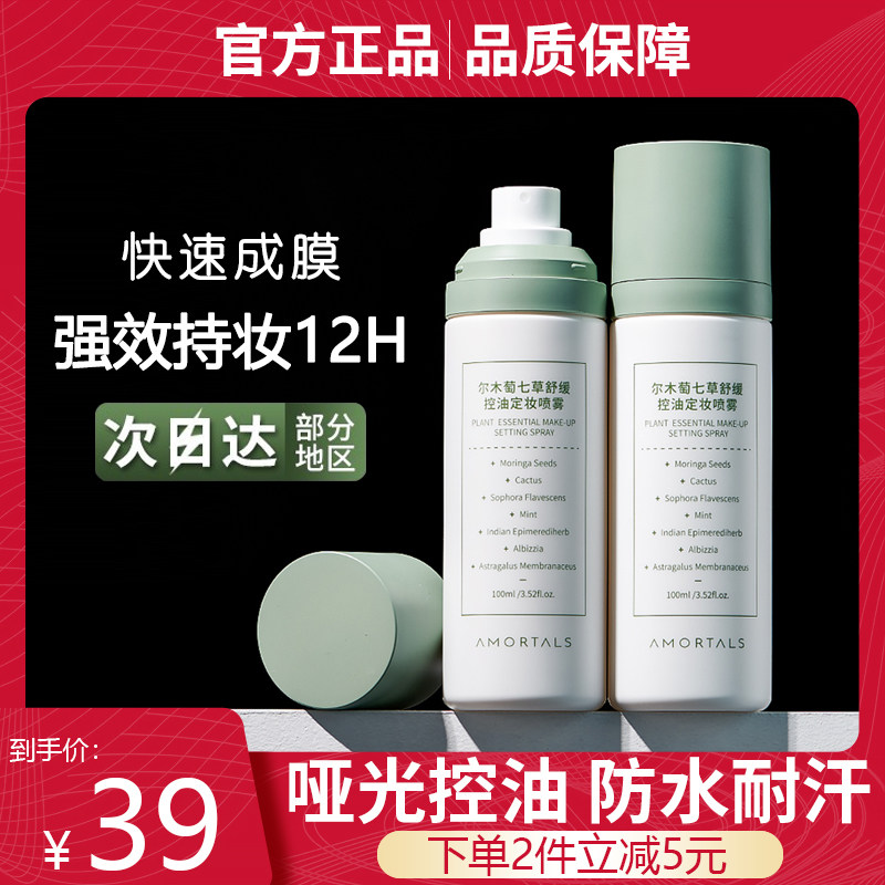 尔木萄定妆喷雾夏季控油防水不脱妆持久保湿补水新娘便携带尔木葡,彩妆/香水/美妆工具,定妆喷雾,淘宝优惠券,粉丝福利购,淘宝优惠卷