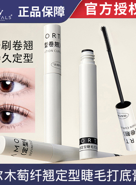 尔木萄纤翘定型睫毛打底膏