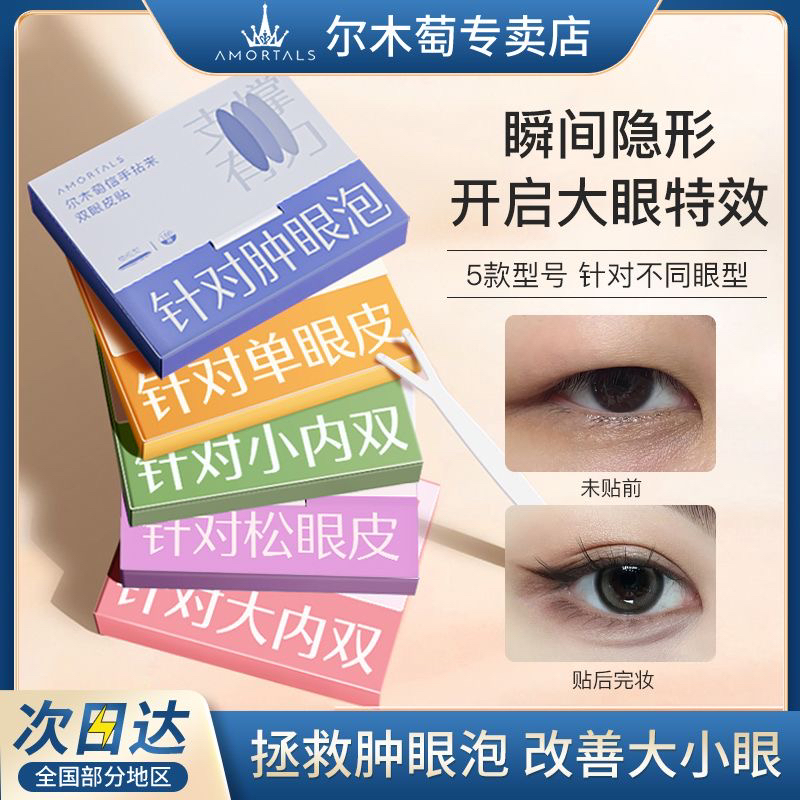 尔木萄隐形无痕防水持久双眼皮贴