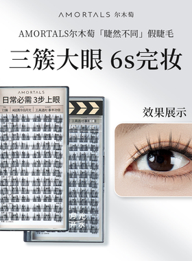 尔木萄睫然不同假睫毛