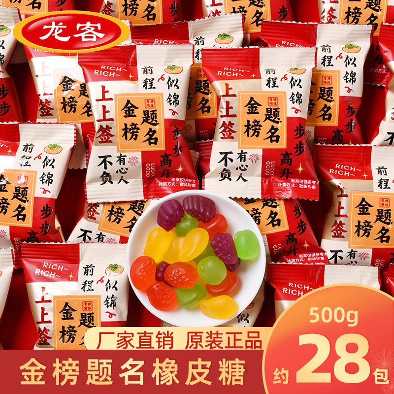 龙客金榜题名橡皮糖散装混合水果味软糖结婚喜糖果批发升学宴送礼