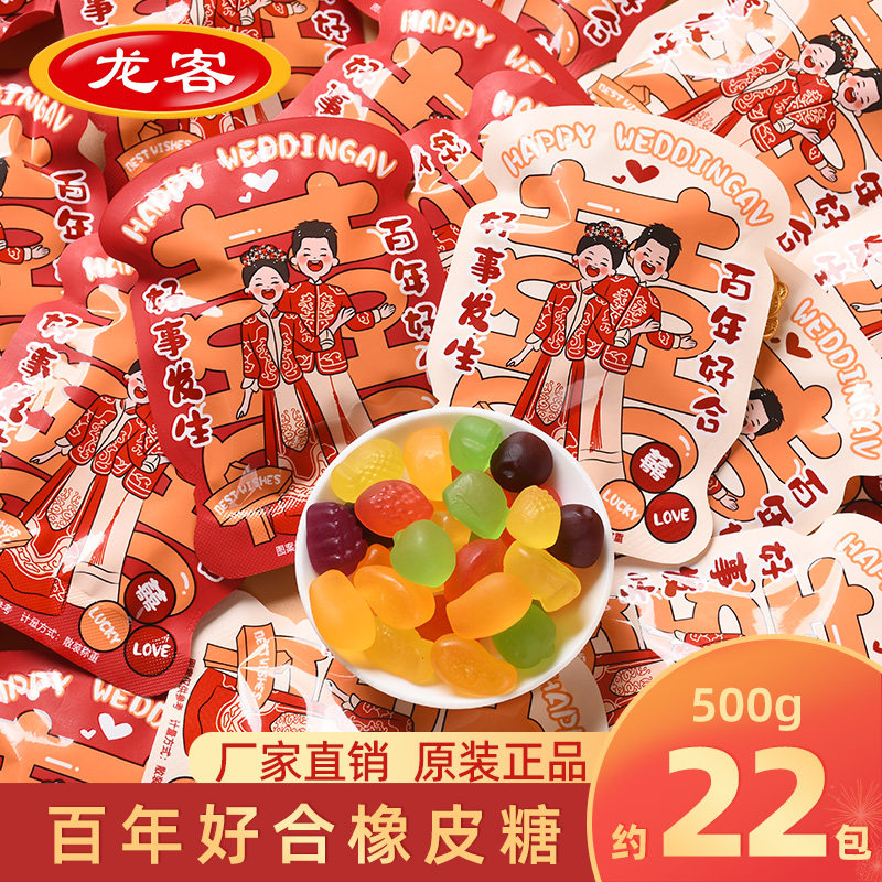 龙客百年好合软糖结婚喜糖专用批发糖果订婚零食婚礼水果橡皮糖