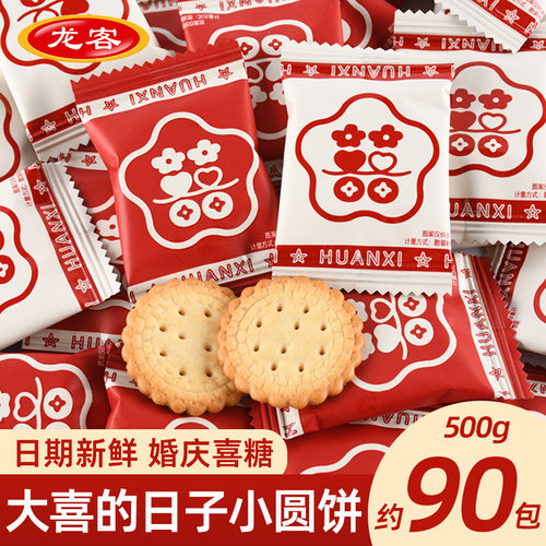 龙客大喜的日子小圆饼喜糖伴手礼