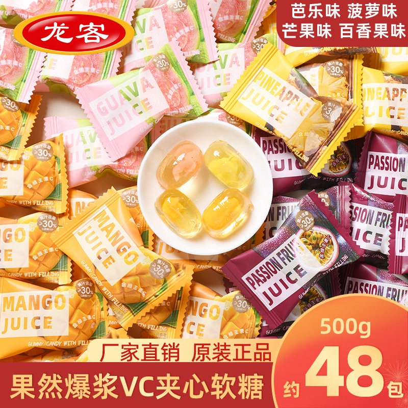 龙客爆浆夹心VC果汁果味软糖休闲水果味零食糖果散装婚庆喜糖批发