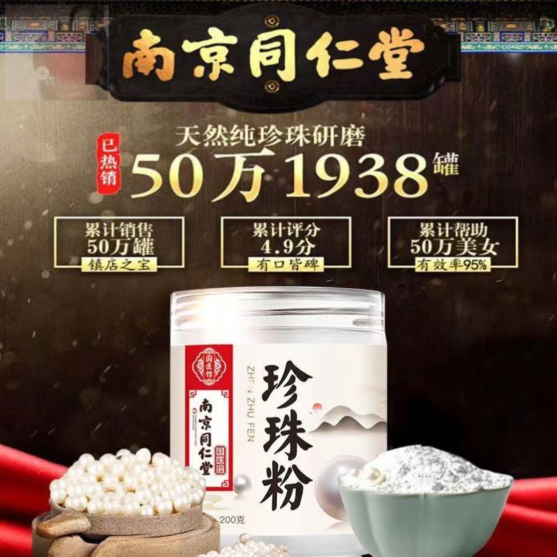 南京同仁堂珍珠粉外用收缩毛孔印嫩白敷天然面膜粉院专用