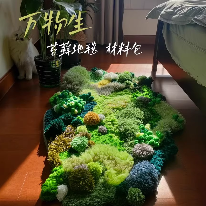 万物生苔藓地毯材料包生日礼物手工情人节宠物diy（现货3天内发）,居家布艺,地毯,淘宝优惠券,粉丝福利购,淘宝优惠卷