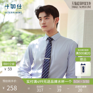 通勤商务衬衣301 衬衫 十如仕男士 高智风新疆长绒棉免烫纯色长袖