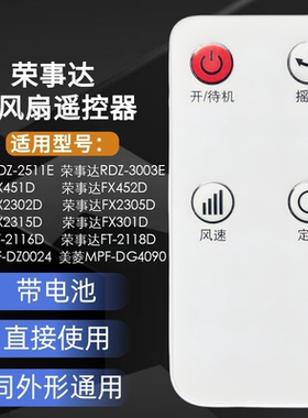 荣事达电风扇遥控器配件FX301D FX451D FX452D FT-2116D带电池