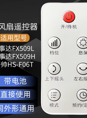 原装荣事达FX509L FX509H好帅HS-F06T电风扇遥控器原厂配件带电池