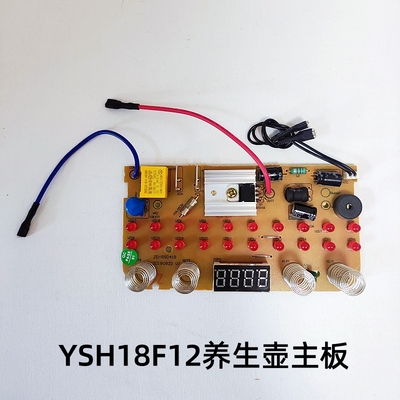 原装荣事达养生壶配件电源板控制板主板线路板电路板适用YSH18F12