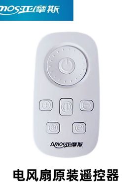 原装亚摩斯电风扇遥控器配件AS-FY06BAS-FY05BAS-FY03B带电池