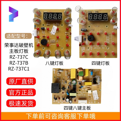 荣事达破壁机原装主板灯板电源板电脑板配件RZ-737C/737B/737C1
