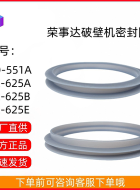 荣事达破壁机豆浆机盖子密封圈RD-551A RZ-625A RZ-625B RZ-625E