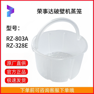 原装荣事达破壁机豆浆机RZ-803A/RZ-328E蒸笼配件