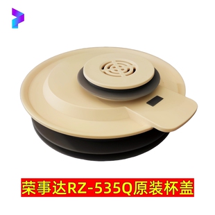 原装 535Q 荣事达破壁机盖子杯盖配件上盖一套塑料盖适用型号RZ