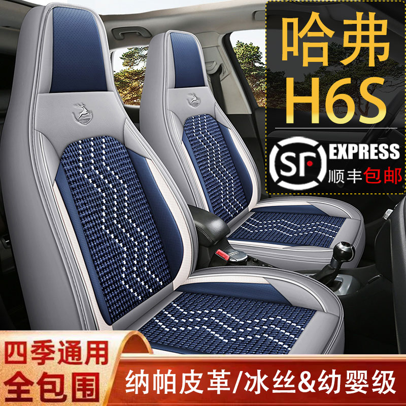 哈弗H6S汽车座套专用四季通用全包围坐垫纳帕皮冰丝透气座椅套垫