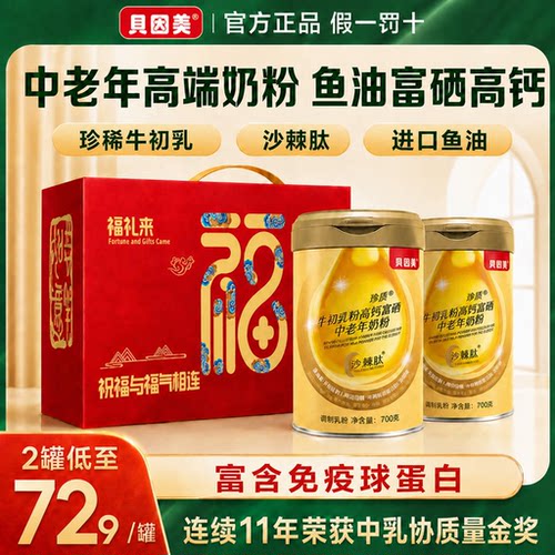 贝因美鱼油富硒高钙中老年人奶粉多维营养品送礼盒装配方牛奶