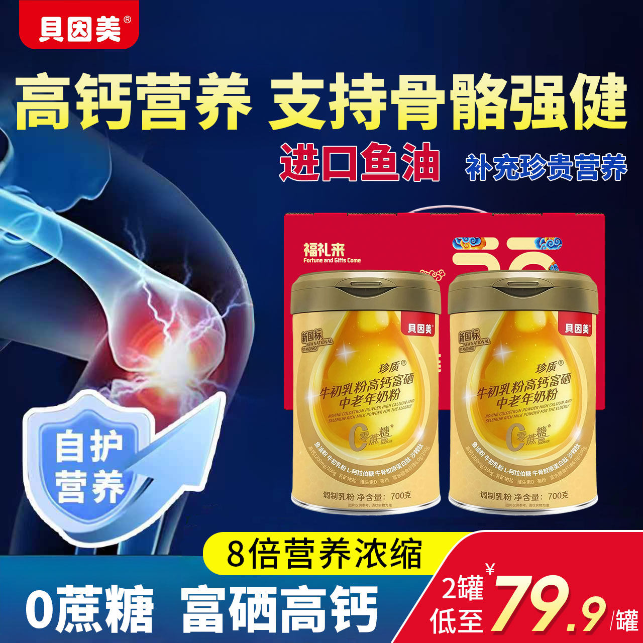 贝因美中老年人鱼油富硒高钙奶粉送礼盒装无糖配方牛奶奶粉营养品