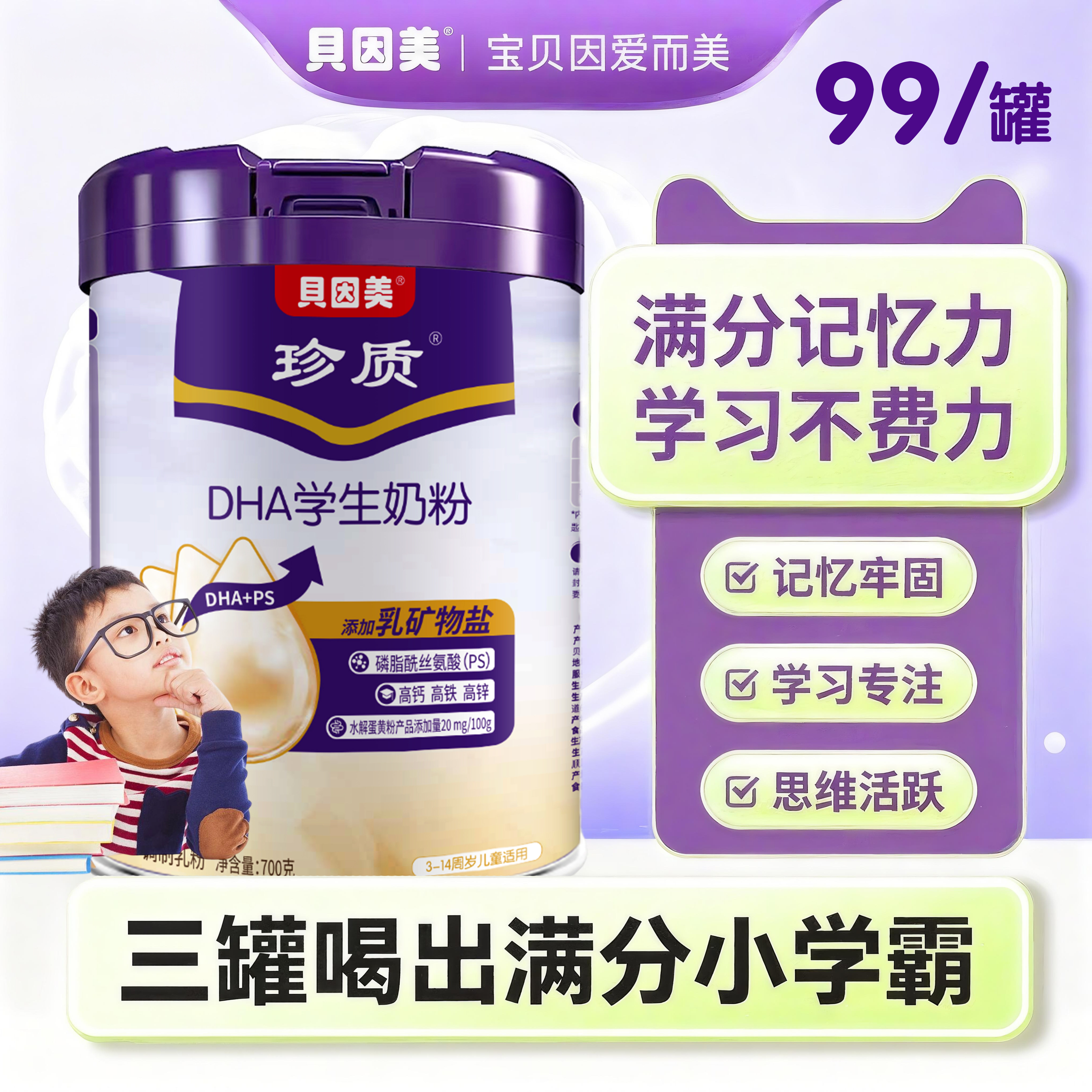 贝因美学生奶粉益脑学习记忆力