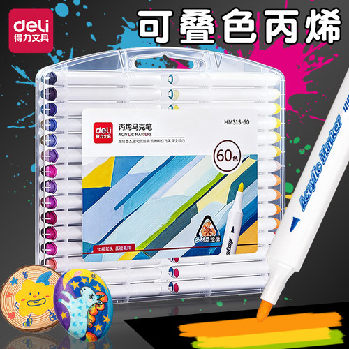 得力丙烯马克笔48色不透色可叠色