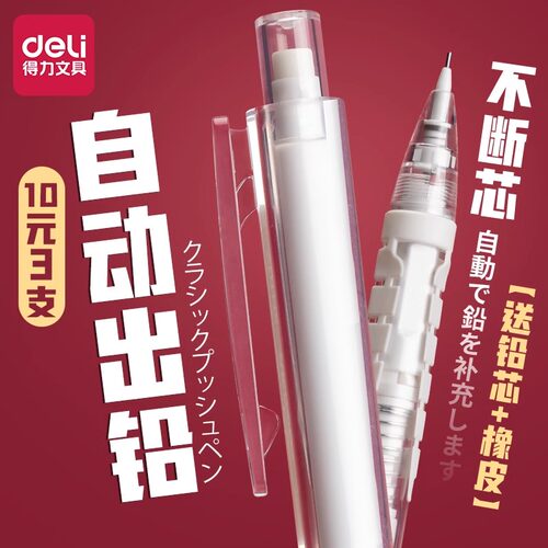 得力自动铅笔小学生专用0.7按动