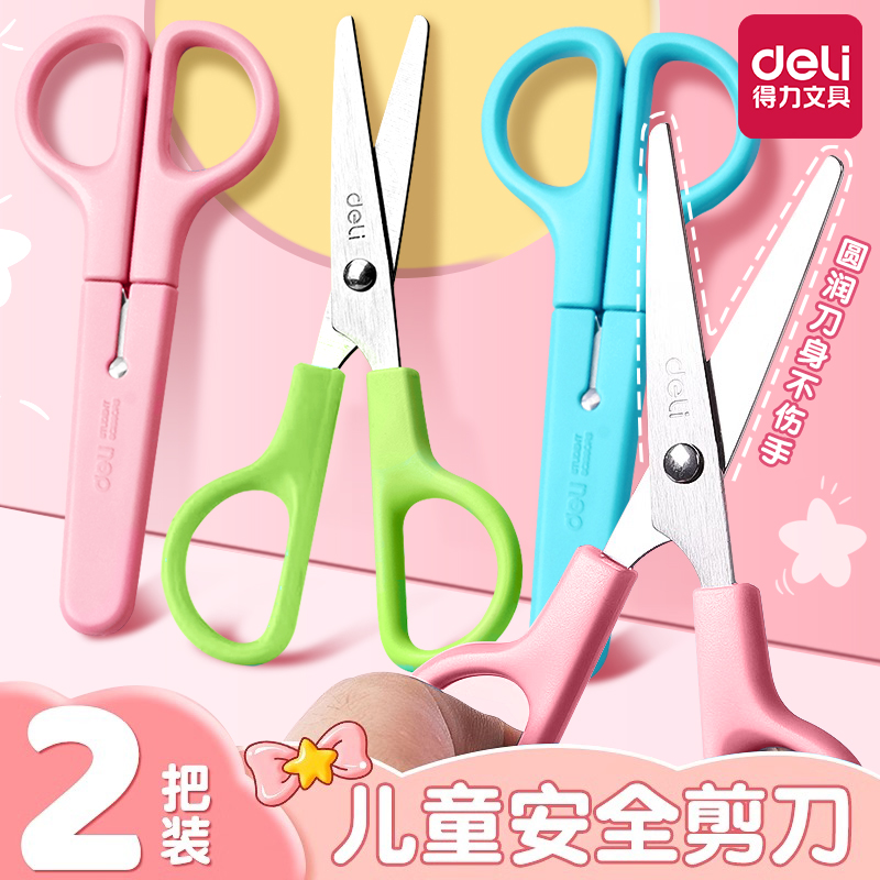 得力剪刀学生儿童用美术美工剪刀圆头保护盖可爱幼儿园不伤手安全手工DIY工具卡通学习用品益智裁剪剪纸用品