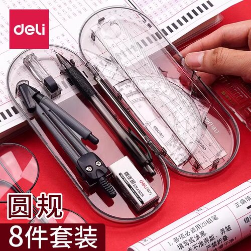 得力圆规尺子八件套中高考装考试工程技术圆规绘图工具套装学生用多功能圆规初中生考试画图作图中考推荐