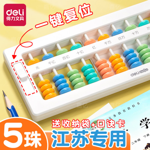 【送口诀卡收纳袋】得力5珠算盘