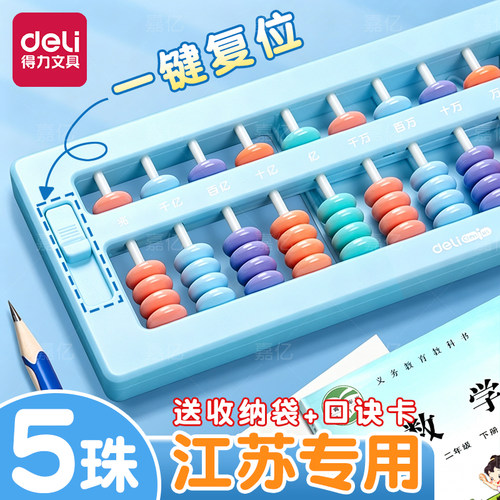 【送口诀卡收纳袋】得力5珠算盘