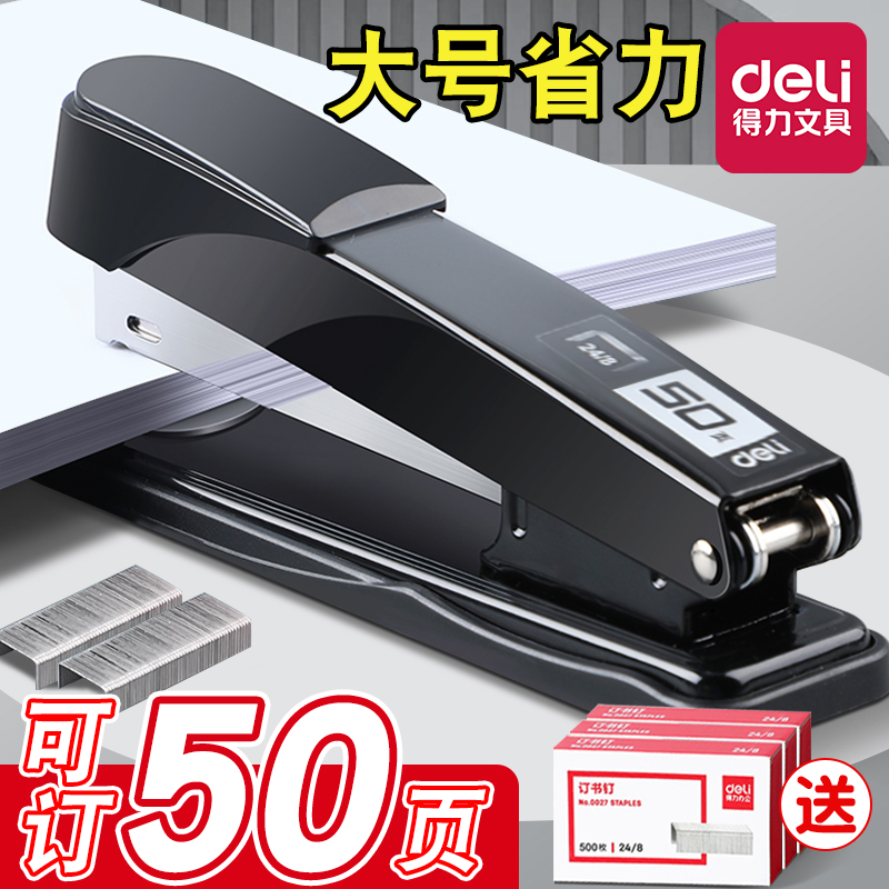 得力订书机办公用大号省力型订书机加厚可订50页订书器办公用品学生用订书神器家用多功能订书机商用装订机