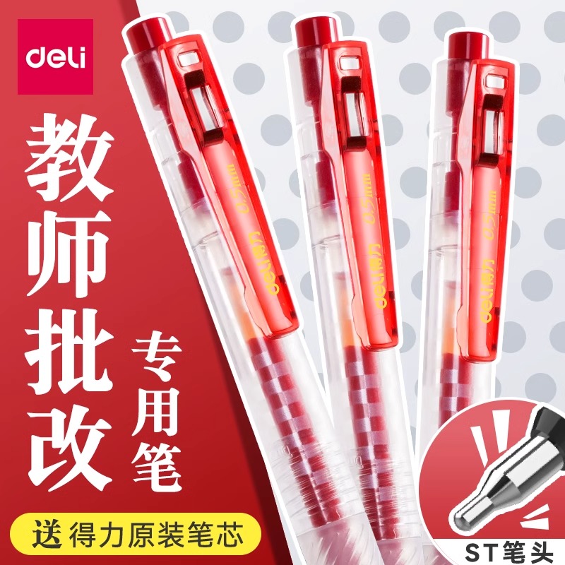 得力按动红笔学生老师专用CS头