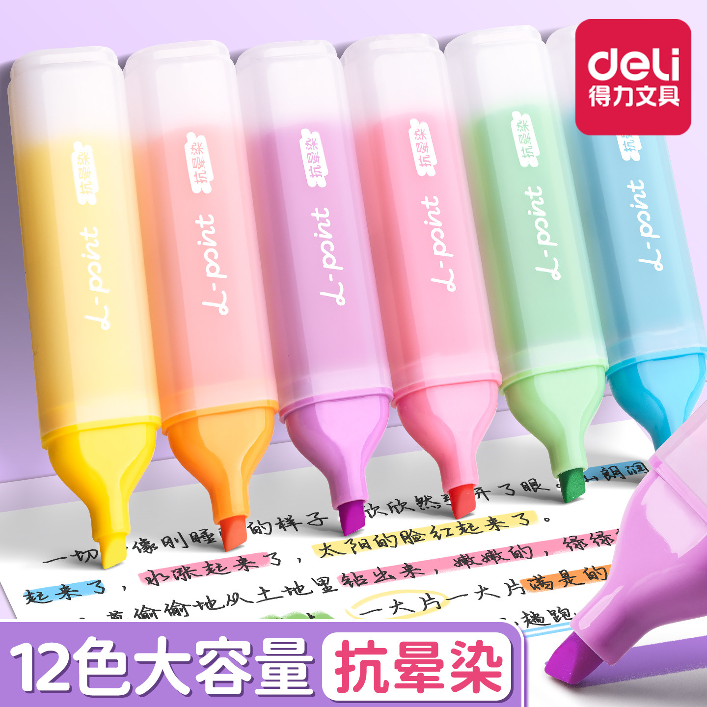 得力抗晕染荧光笔大容量淡色多彩高颜值高中小学生用标记笔划重点手抄报多色彩色笔划重点大容量墨水莹光涂擦