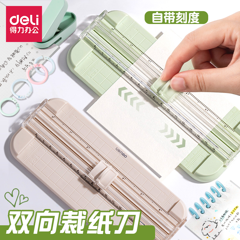 得力切纸刀裁纸刀裁纸器切纸机裁纸机多功能切纸器照片裁剪器小型裁纸器纸张切割神器a4虚线折线直线三合一