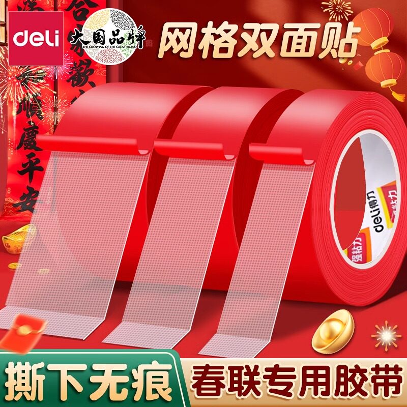 得力贴春联对联双面胶带撕下不留痕迹红色网格布基双面无痕胶布婚庆婚房装饰气球喜字福字年画高粘度强力固定,文具电教/文化用品/商务用品,胶带/胶纸/胶条,淘宝优惠券,粉丝福利购,淘宝优惠卷