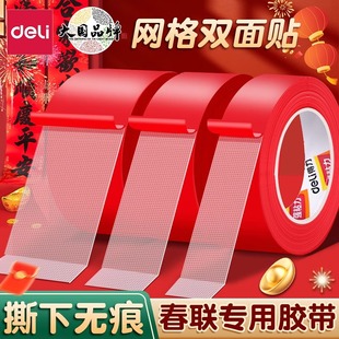 得力贴春联对联双面胶带撕下不留痕迹红色网格布基双面无痕胶布婚庆婚房装饰气球喜字福字年画高粘度强力固定