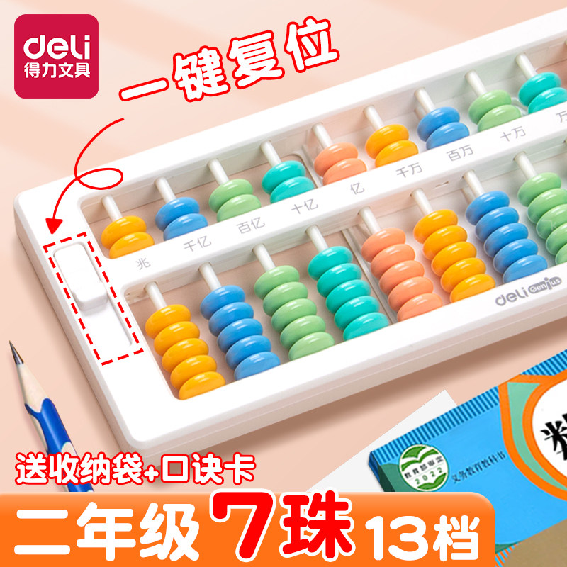 得力算盘小学生幼儿园珠算小算盘珠心算儿童计数器数学算数运算二年级下册13档五珠苏教版专用7珠数学教具七