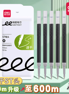 得力按动笔芯st头速干刷题笔芯0.5扩容SE154顺滑中学生考试写作业黑色水笔替芯碳素加强型针管大容量ST笔芯
