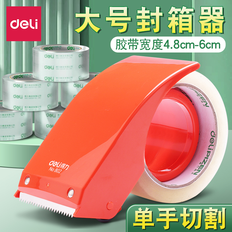 得力透明胶带切割器封箱器大卷低噪音封箱胶带快递打包神器无声静音高粘封口胶纸防水不留胶强力固定低噪胶布