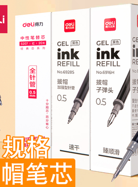 得力中性笔芯0.5mm黑色全针管水笔替芯学生小清新拔帽式0.38红色蓝色0.35可爱卡通杆办公碳素笔考试用签字笔