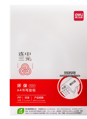 得力透明考试垫板A4硬垫板