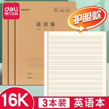 得力英语本16k作业本子小学生专用作文语文本初中生英文笔记本批发牛皮纸练习本薄3加厚数学三年级四五三到六