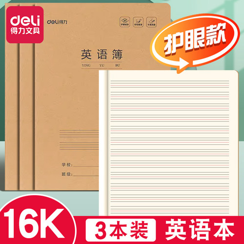 得力英语本16k作业本小学生专用