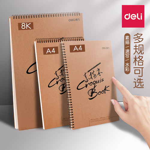 得力美术生专用8k写生素描本a4