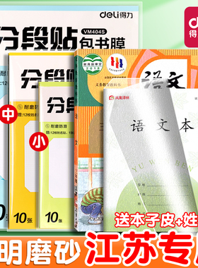 得力包书皮自粘透明磨砂一年级全套书皮保护套二年级上册初中生专用书套保护套包书膜三年级本子皮小学作业本