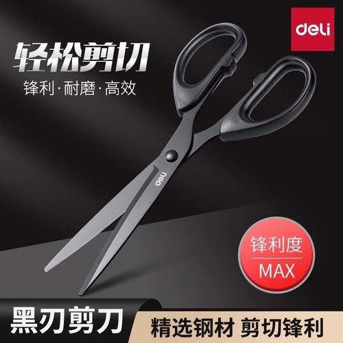 得力剪刀黑刃不锈钢剪子