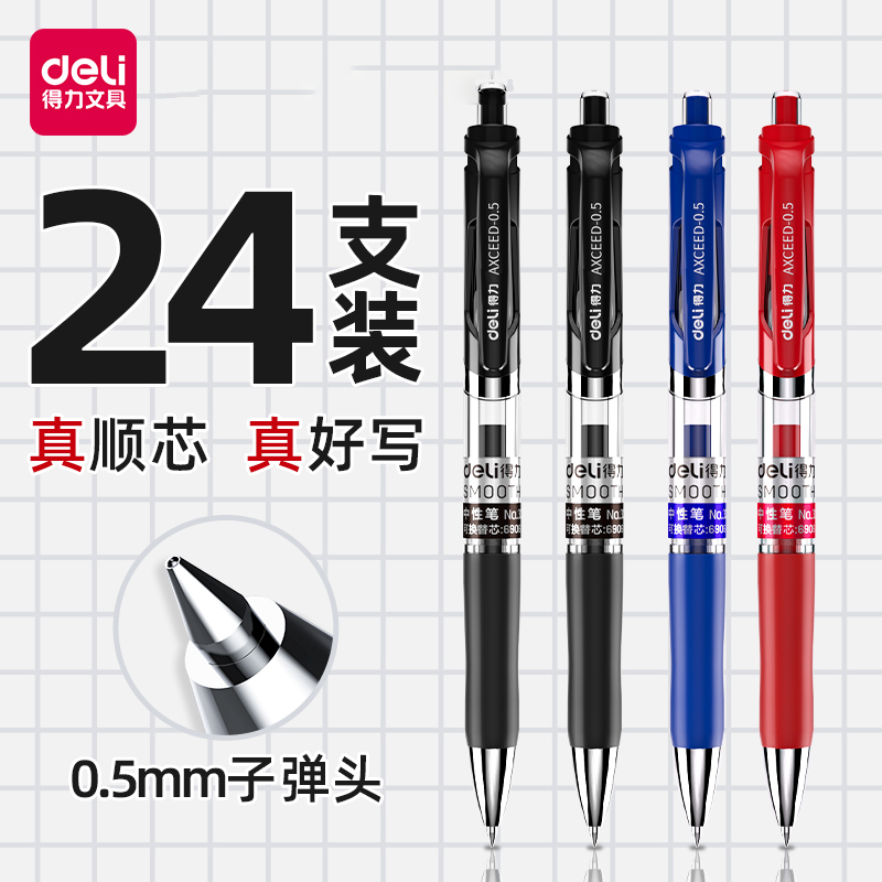 【24支装】得力按动中性笔黑色0.5mm子弹头按压式红笔蓝笔墨蓝色办公用品文具批发采购大容量加粗杆可替换芯